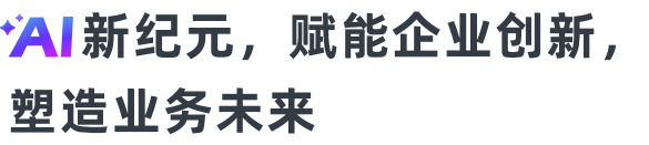 全新時代的生產力工具，共建智能辦公新范式