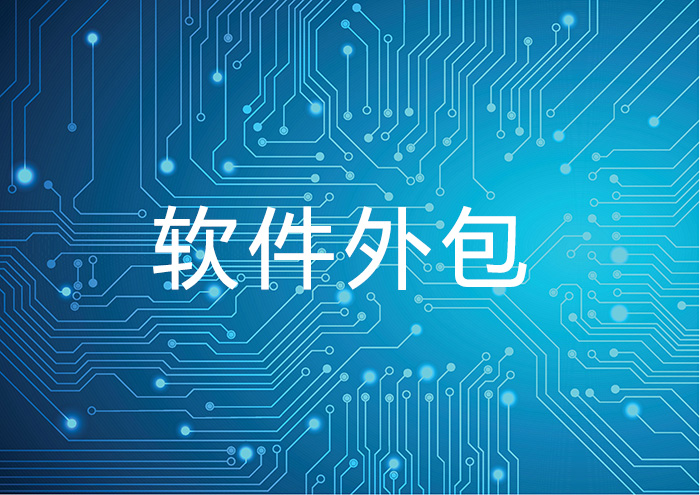 軟件外包.jpg 軟件外包.jpg