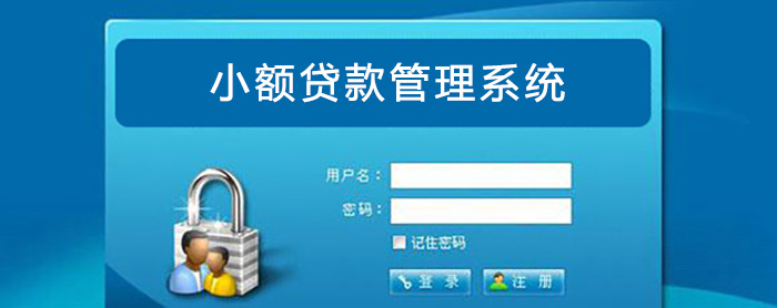 小額貸款管理系統.jpg 小額貸款管理系統.jpg