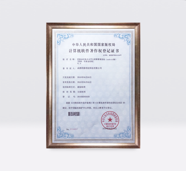 四象金鑰匙企業平臺權限管理系統(Android版)