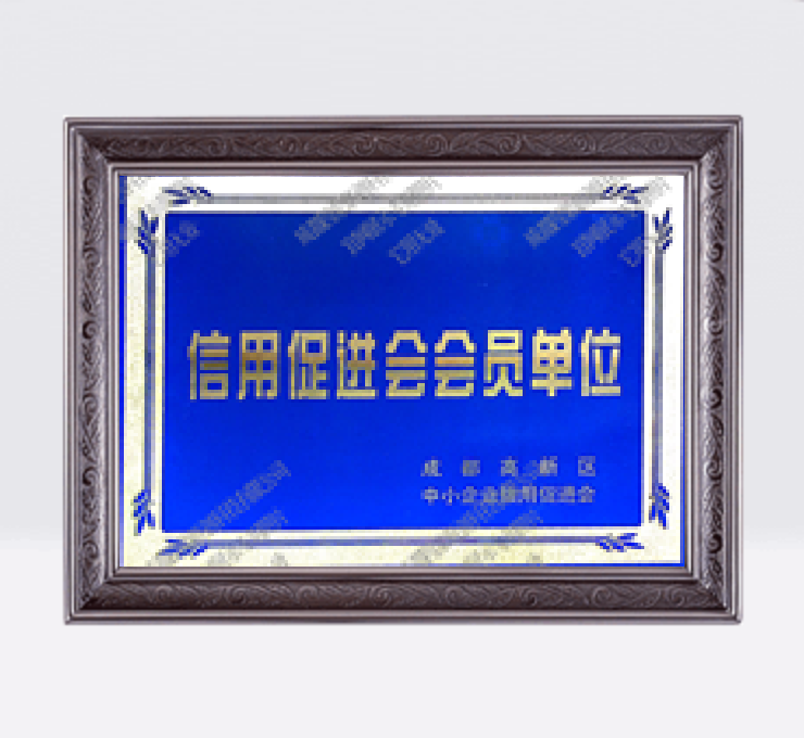 信用促進(jìn)會(huì)會(huì)員單位