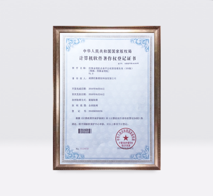 四象金鑰匙企業平臺權限管理系統(IOS版)