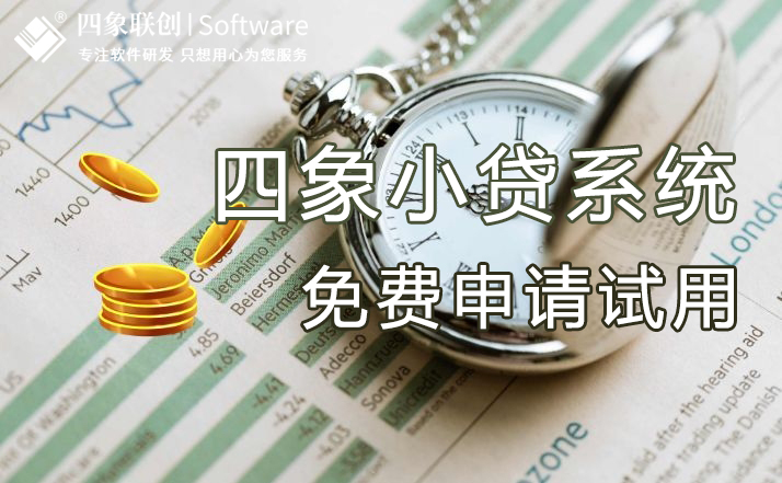 小貸管理系統(tǒng).jpg 小貸管理系統(tǒng).jpg