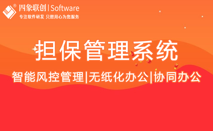 金融擔保管理系統.jpg 金融擔保管理系統.jpg