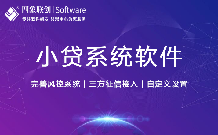 小貸系統軟件.jpg 小貸系統軟件.jpg