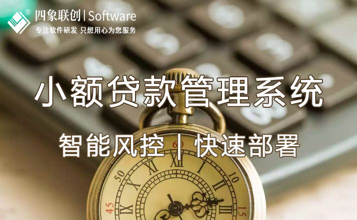 小額貸款管理系統.jpg 小額貸款管理系統.jpg