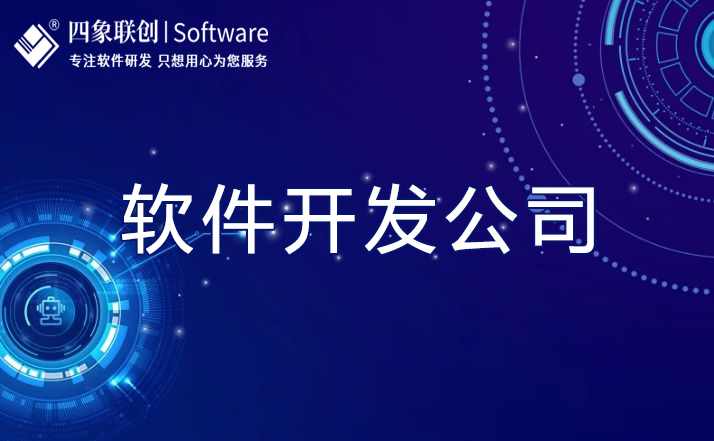 軟件開發公司.jpg 軟件開發公司.jpg