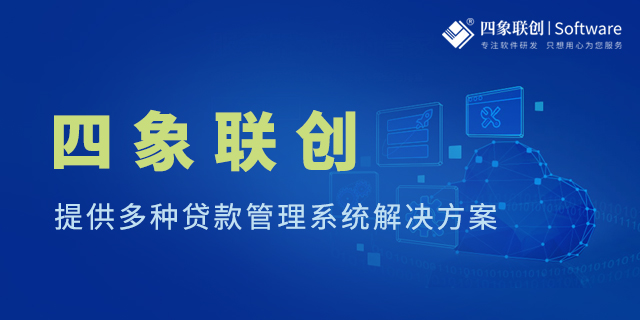 小貸管理系統(tǒng).jpg 小貸管理系統(tǒng).jpg