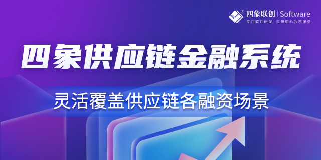 供應(yīng)鏈金融管理軟件.jpg 供應(yīng)鏈金融管理軟件.jpg