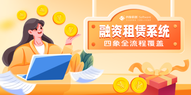 融資租賃系統 融資租賃系統