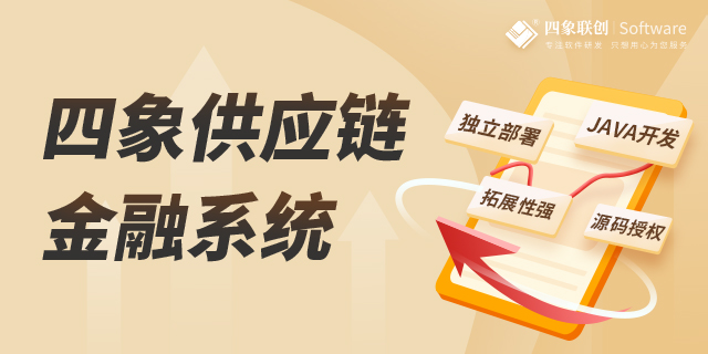 四象供應鏈金融系統 四象供應鏈金融系統