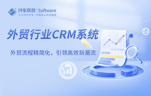 外貿行業CRM系統 外貿行業CRM系統