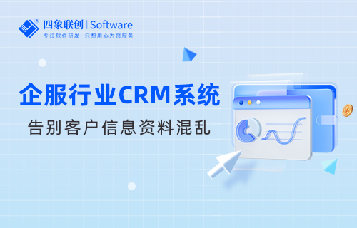 企服行業CRM系統
